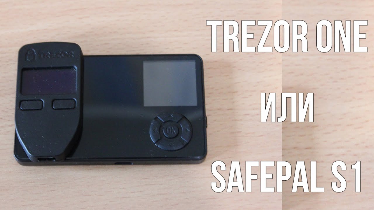 Trezor One или SafePal S1
