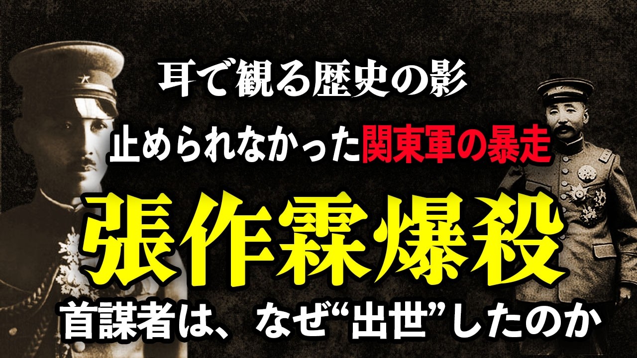 張作霖爆殺の謀略――止められなかった関東軍の暴走「耳で観る歴史の影』