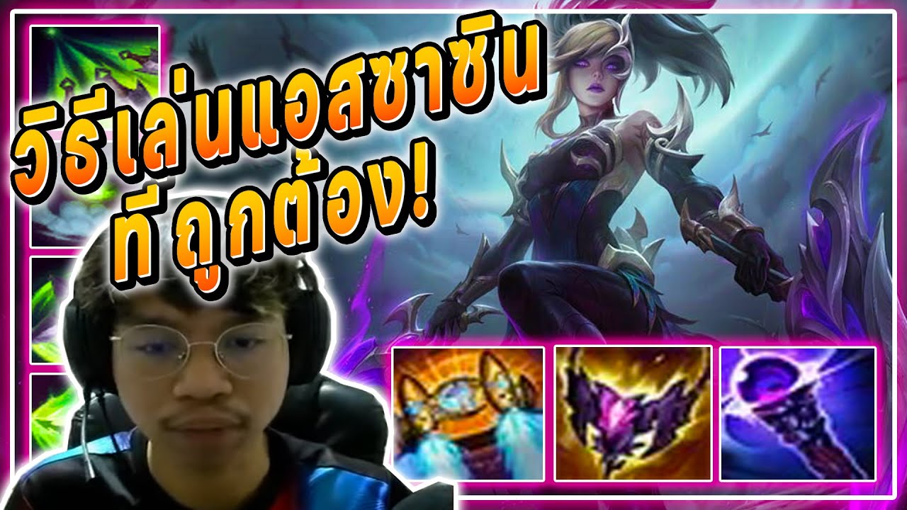 LOLTH : Akali วิธีเล่นแอสซาซินที่ถูกต้อง