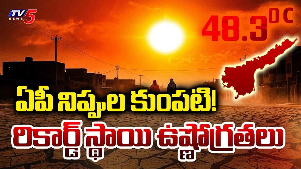 మండుతున్న ఏపీ..Heavy Temperatures Rise In AP | Today Weather Report | TV5 News