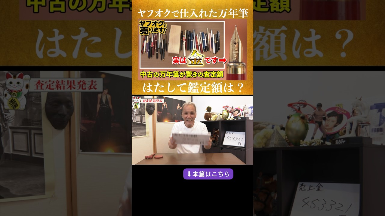 【ペン先は金】万年筆は買取店でいくらで売れるのか？ #shorts #automobile