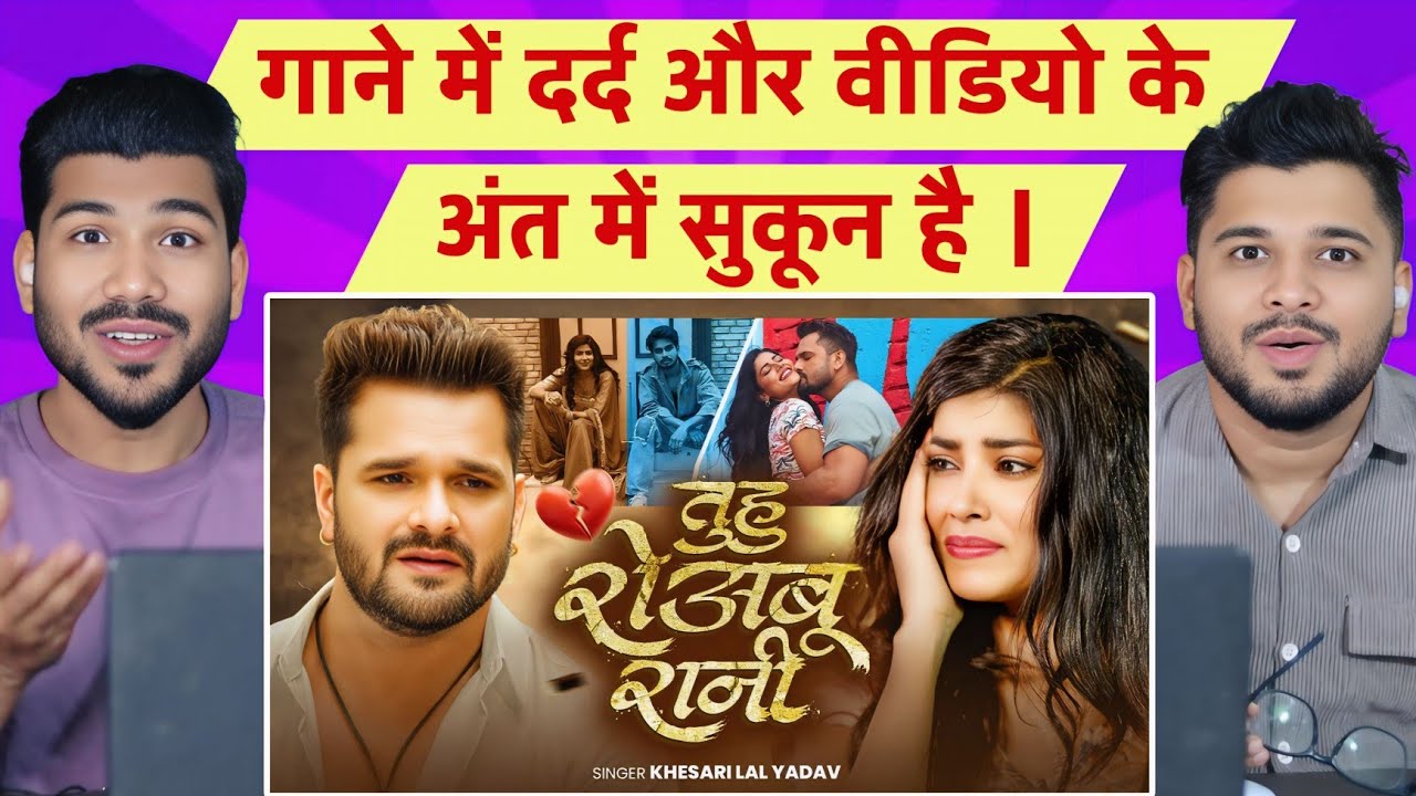 Tuhu Roabu Rani Reaction | Khesari Lal Yadav | Bhojpuri New Sad Song 2025 | तुहु रोअबु रानी | GMJ
