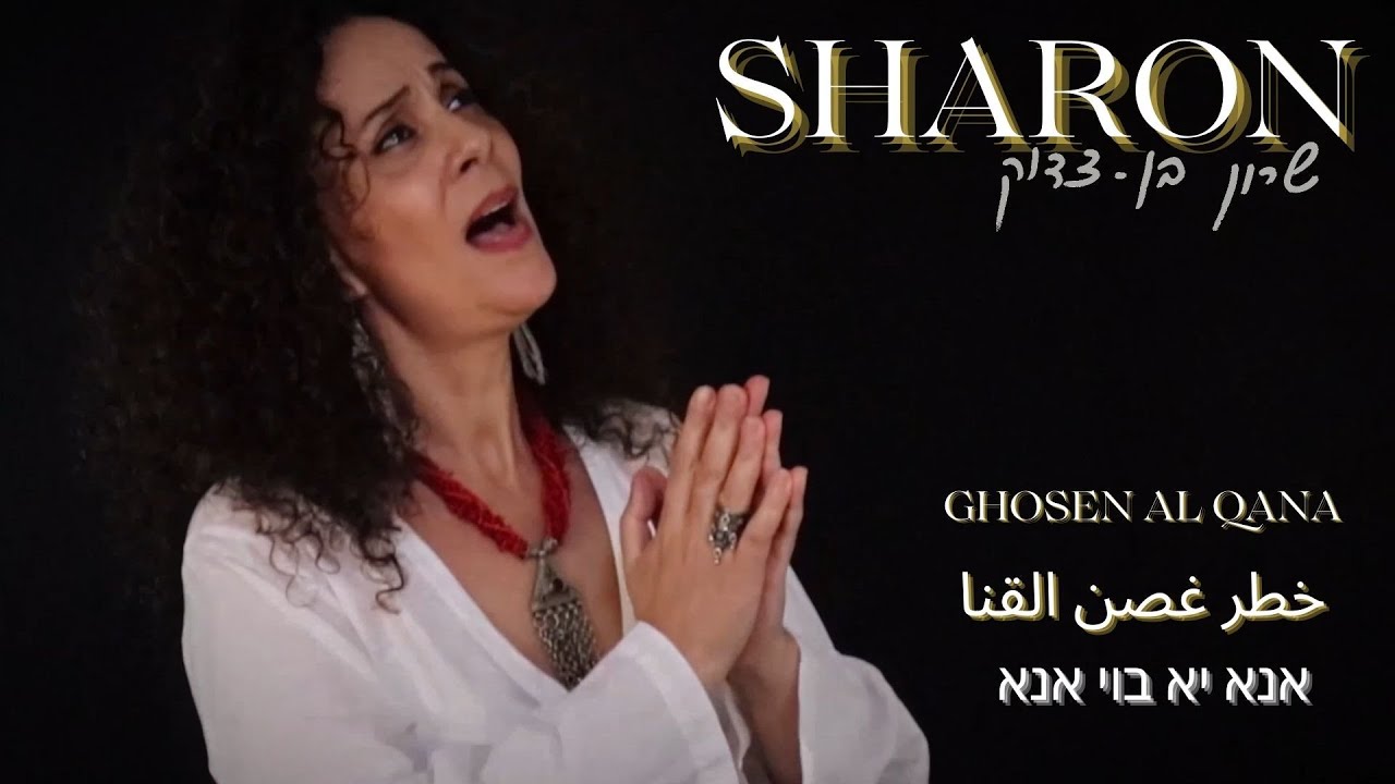 שרון בן- צדוק | אנא יא בוי אנא | خطر غصن القنا | SHARON | Khatar Ghosen Al Qana