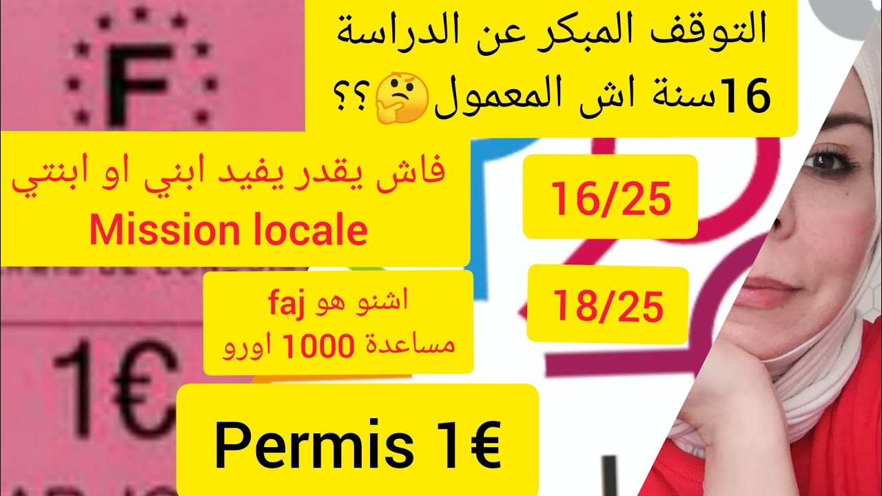 💡  أولادكم خرجو من المدرسة في سن 16💡 اش اامعمول💡mission locale💡اش المساعدات المقدمة 💡permi 1€💡مساعدة