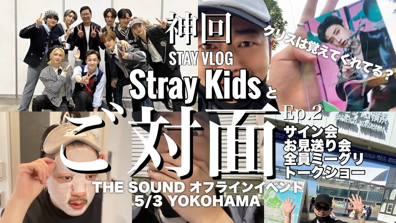 [STAY VLOG] 横浜オフラインイベント！外国人アイドル相手に限界まで愛を伝えたい限界日本人STAYの1日 [Stray Kids]