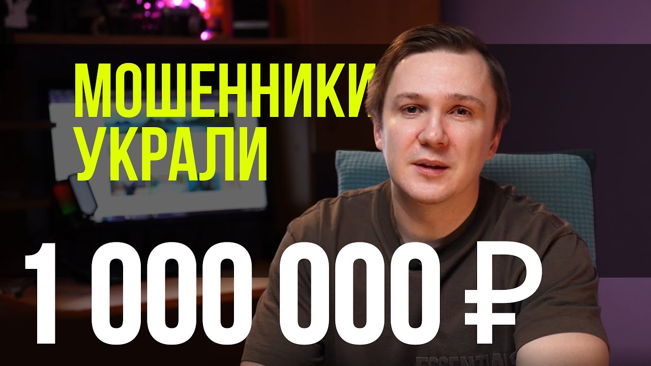 Новая схема телефонных мошенников! Моя семья потеряла 1 000 000 Р.