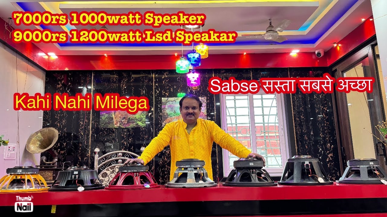 सबसे सस्ता सबसे अच्छा स्पीकर Best Quality Best Price LSD 1000watt LSD 1200watt Speakar