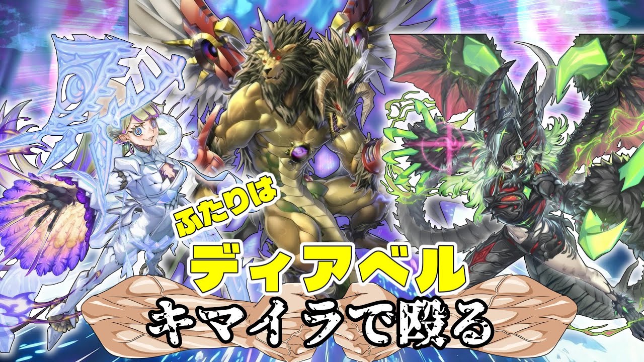 [ゆっくり実況]　ふたりはディアベル～キマイラで殴る～　幻想魔獣キマイラ[マスターデュエル]