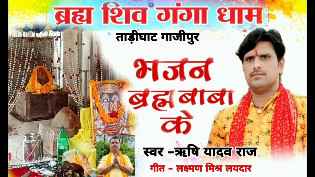 भजन ब्रह्म बाबा के rishi yadav raj 2026 भक्ति गीत ऋषि यादव राज bhajan baram baba ke 