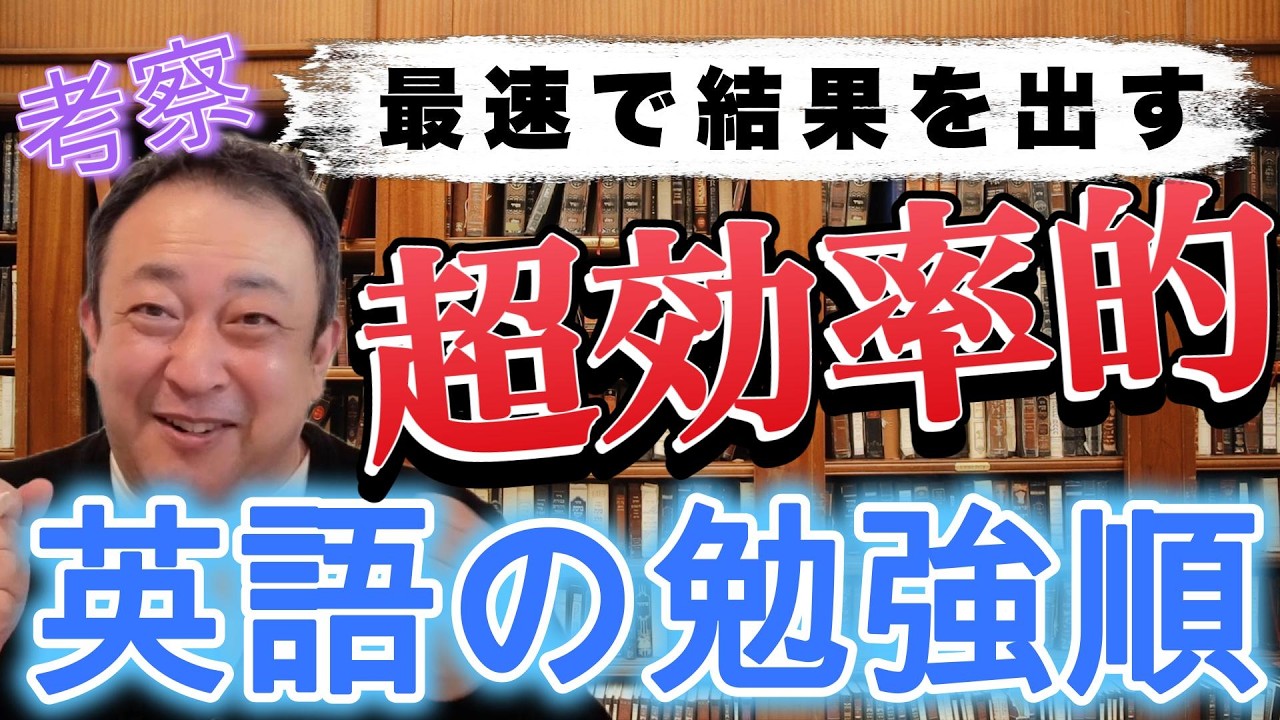 【大学受験英語攻略】効率の良い大学受験英語の勉強順　#英文解釈  #英語