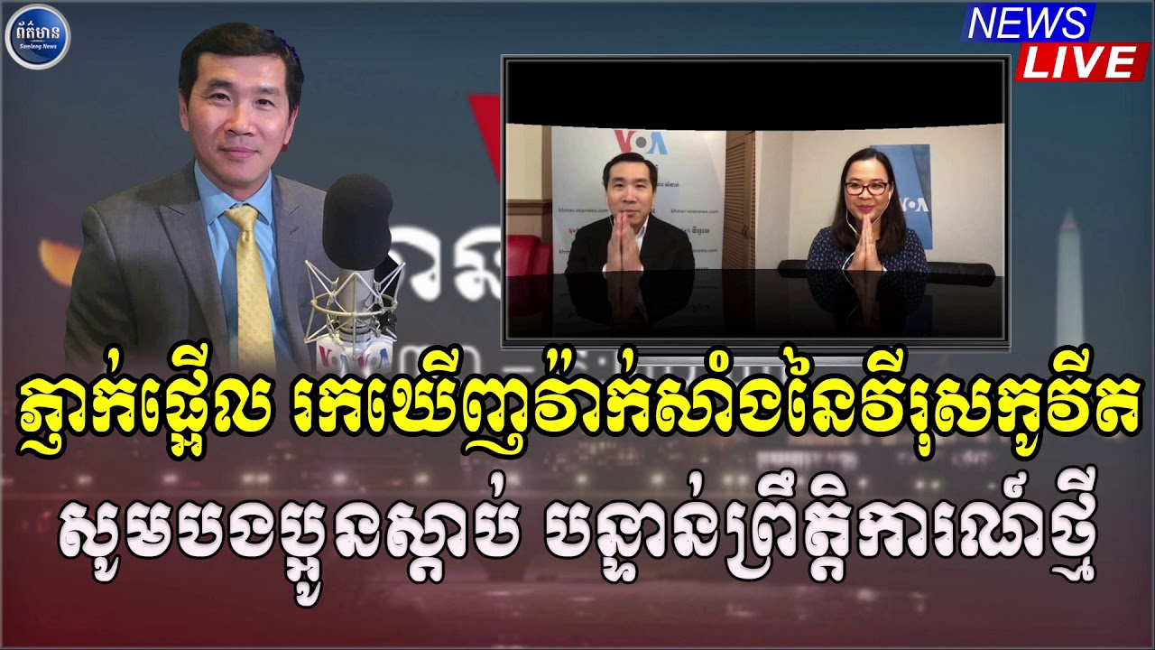 Special Reporter, RFA Khmer Radio​ News, Khmer Political News, Samleng News, 05​ May 2020