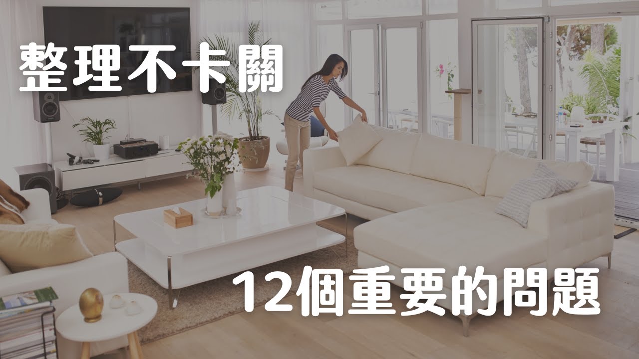 整理不卡關｜動手前先回答12個重要問題！｜簡單生活｜極簡主義斷捨離｜極簡姐姐巧玉
