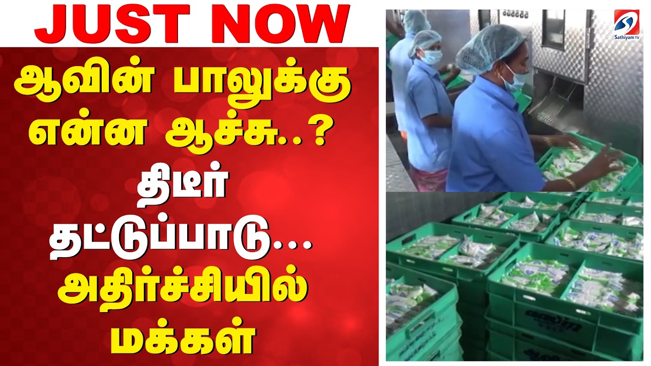 ஆவின் பாலுக்கு என்ன ஆச்சு..?  திடீர் தட்டுப்பாடு... அதிர்ச்சியில் மக்கள்
