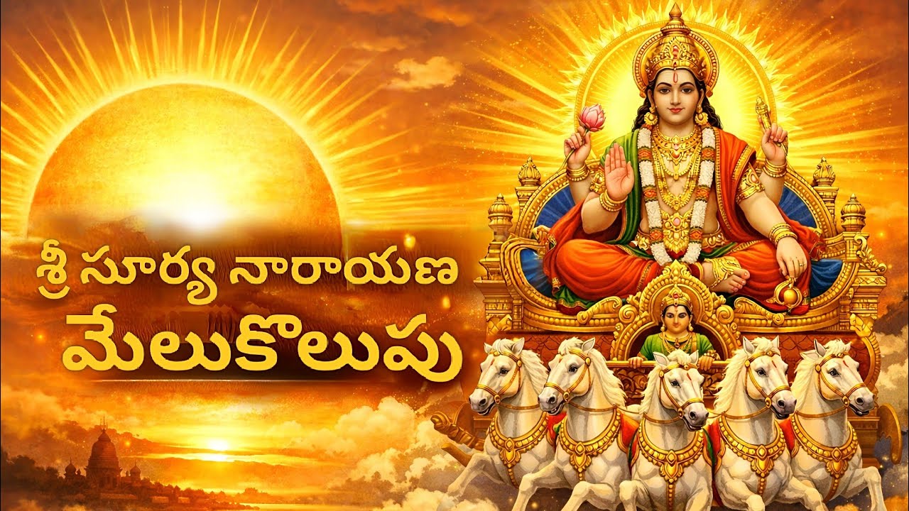 Sri Surya Narayana Melukolupu | Powerful Morning Suprabhatam | Telugu Devotional Song 2026