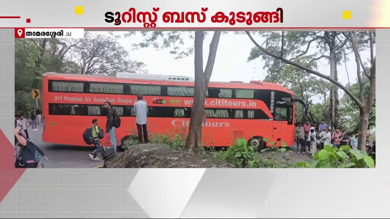 താമരശേരി ചുരത്തില്‍ ടൂറിസ്റ്റ് ബസ് കുടുങ്ങി: ഗതാഗതക്കുരുക്ക് രൂക്ഷം |  Thamarassery Churam