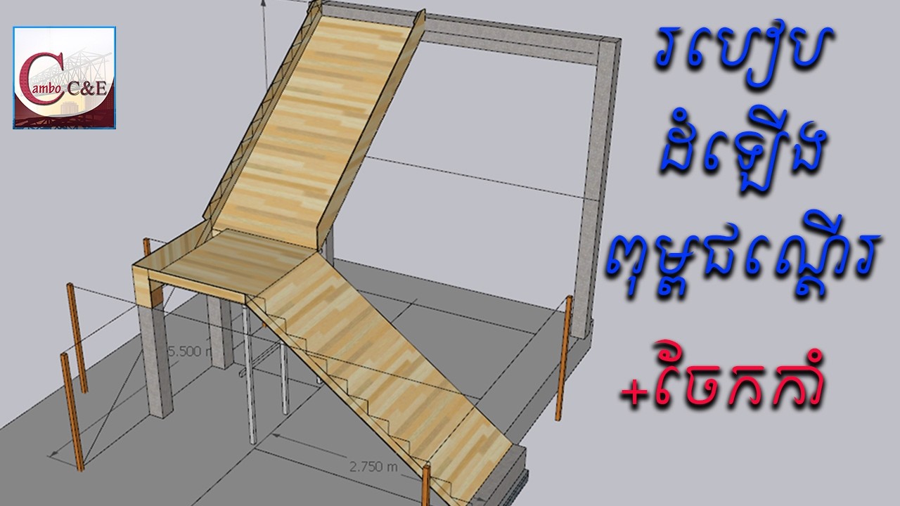 របៀបដំឡើងពុម្ពជណ្ដើរអោយបានត្រឹមត្រូវ |ចែកកាំជណ្ដើរ