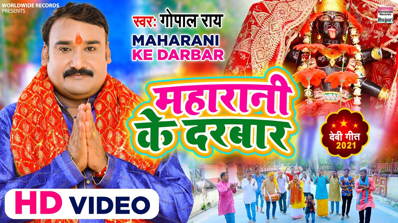 Video | महारानी के दरबार | #Gopal Rai | He Vindhyachal Maa | Bhojpuri New देवी गीत 2021