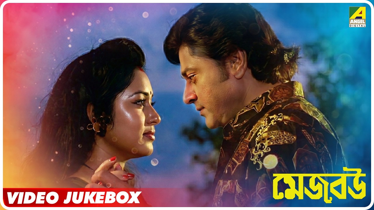 Mejo Bou | মেজো বউ | Bengali Movie Video Songs Jukebox | Tapas Paul, Chumki Choudhury