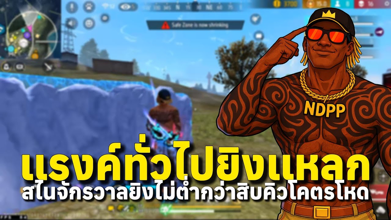 สไนเเรงค์ทั่วไป สับไวยิงหมดเเหลกนึกว่าโปร