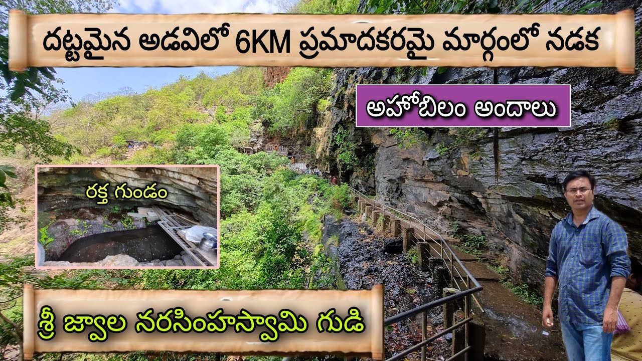 శ్రీ జ్వాల నరసింహస్వామి ఆలయం || దట్టమైన అడవిలో 6km పాదయాత్ర || Sri Jwala Narasimha Swamy || Ahobilam
