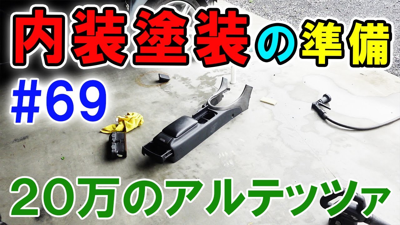 【20万のアルテッツァ ＃69】 内装を塗装する準備！いろいろ削ったりします。  HJP  DIY ほーじょーパパ SXE10