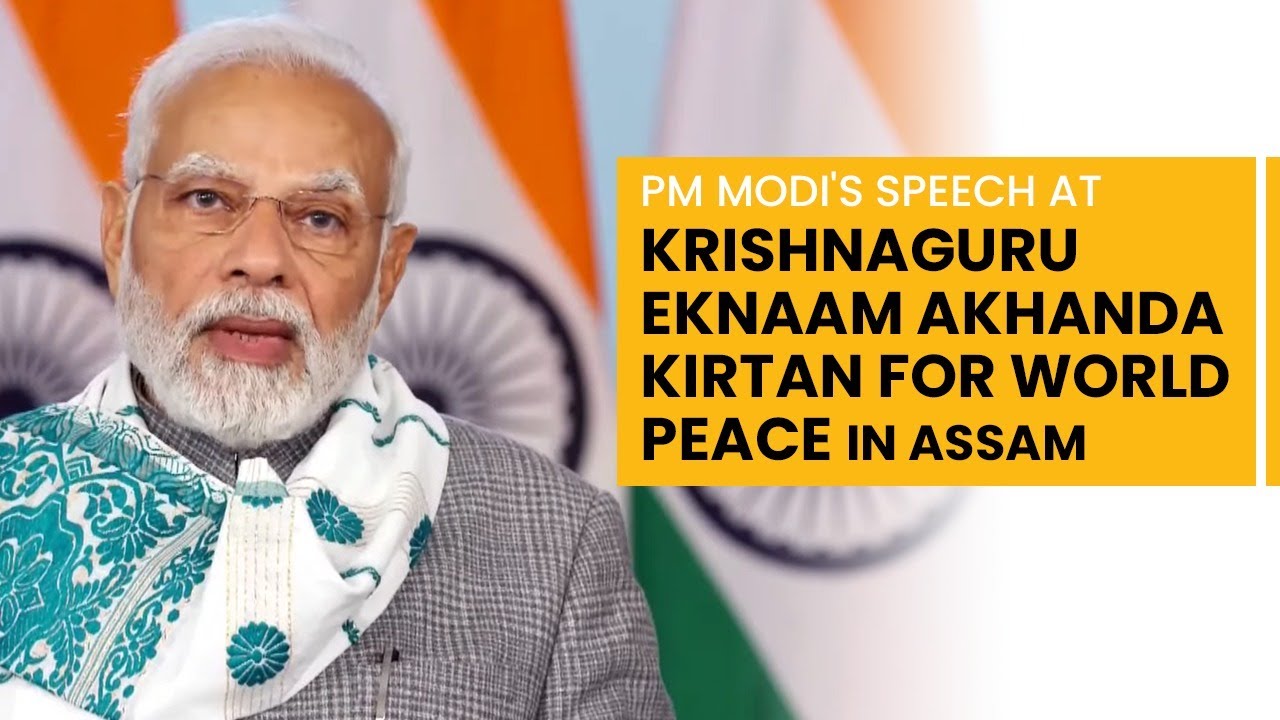 PM Modi's speech at Krishnaguru Eknaam Akhanda Kirtan for World Peace in Assam