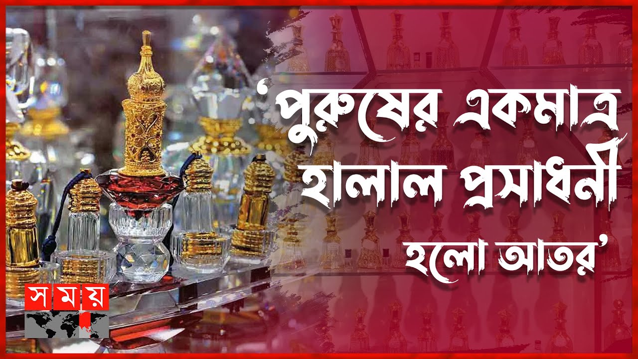 'টাকা দিয়ে আতর কিনবেন, ক্যামিকেল না' | Ator | Ator Halal Perfume | Somoy TV