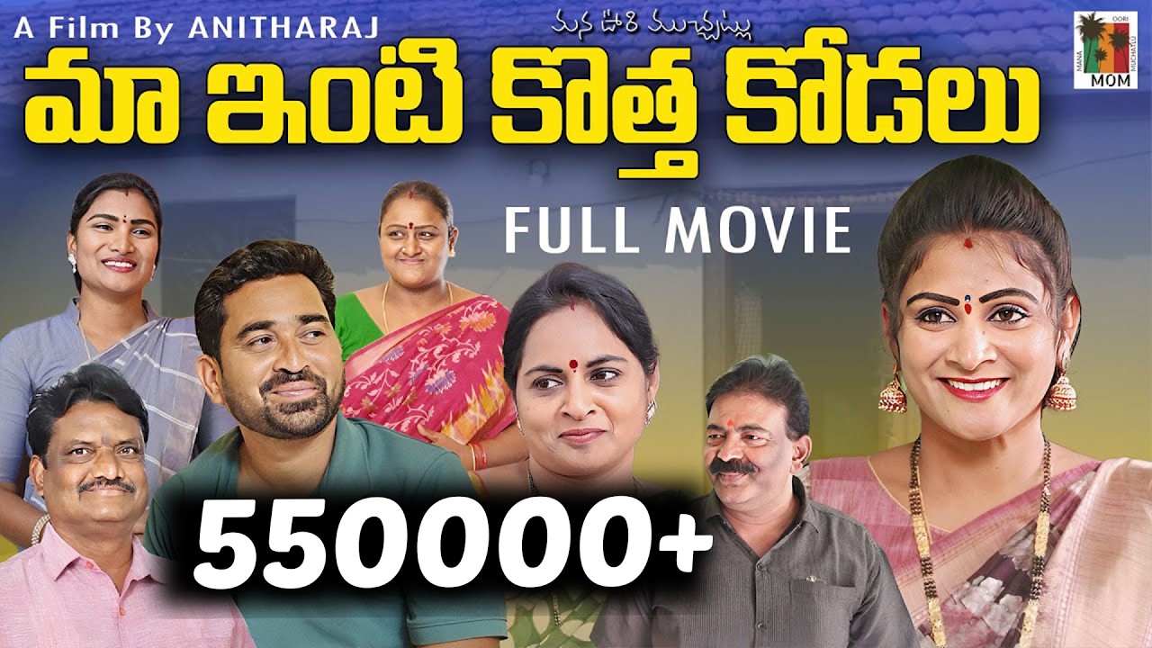మా ఇంటి కొత్త కోడలు || MAA INTI KOTHA KODALU FULL MOVIE || VILLAGE EMOTIONAL VIDEO | MOM