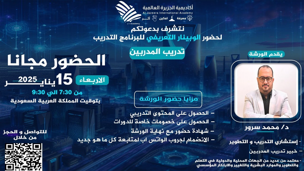 ورشة تعريفية ببرنامج تدريب المدربين  - أكاديمية الجزيرة العالمية -  15 يناير 2025