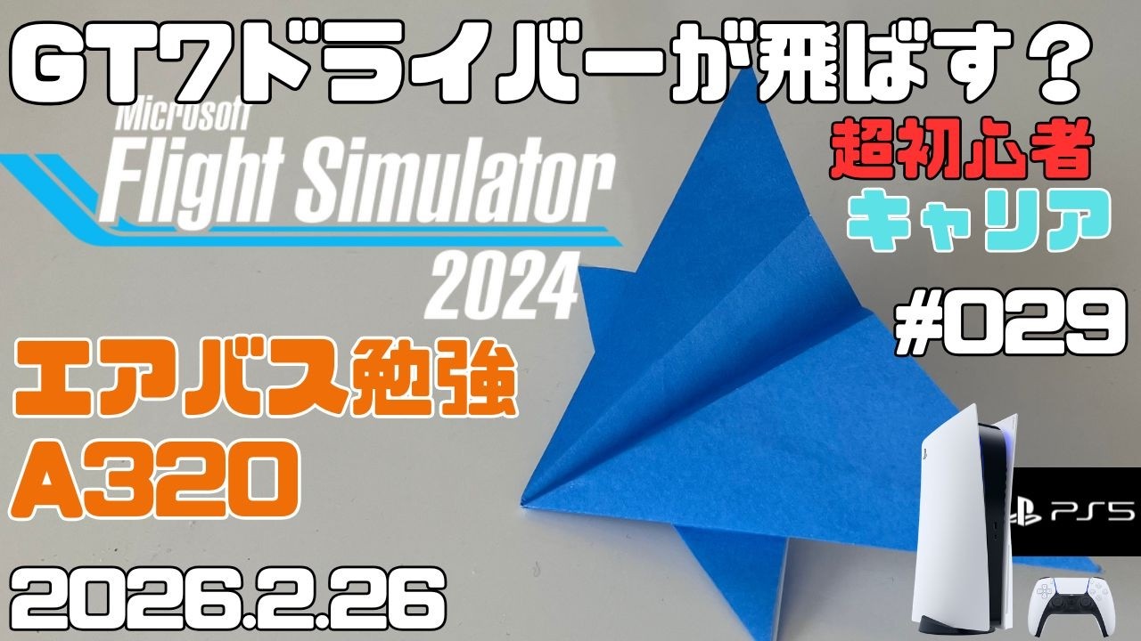 【MSFS2024】エアバスA320勉強②！ 旅客輸送編 超初心者 キャリア フライトシュミレーター2024  キャリア Day29【PS5】