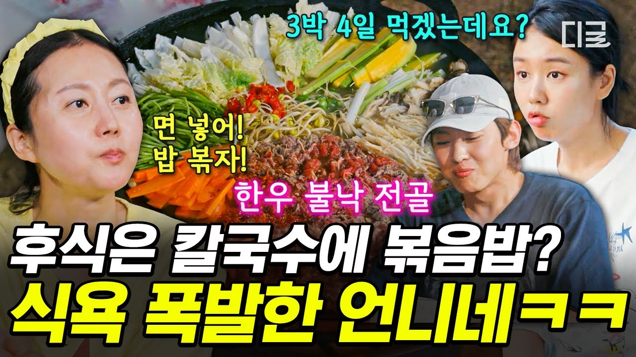 [#언니네산지직송] 칼국수 먹고 볶음밥은 못 참지🥘 먹잘 알 언니네 오늘을 ‘식욕 폭발한 날’로 명명하겠습니다🤤