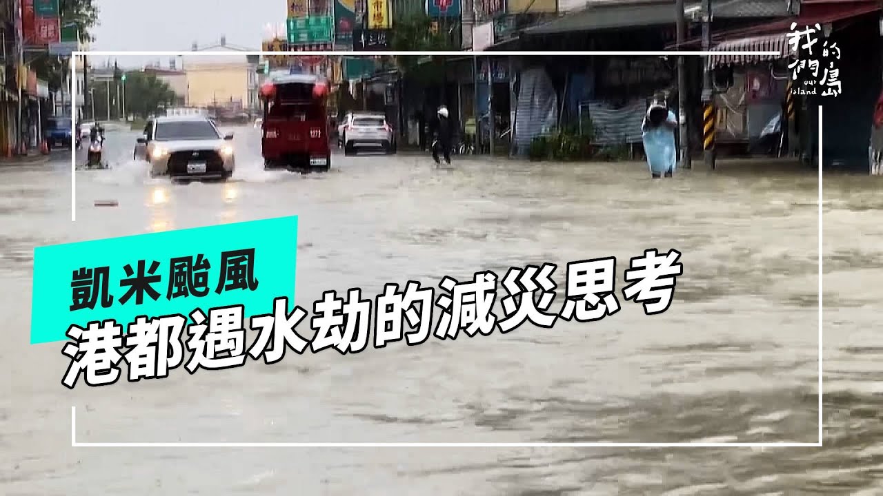 【凱米強颱】凱米的考驗｜港都遇水劫(我們的島 第1266集 2024-07-29)
