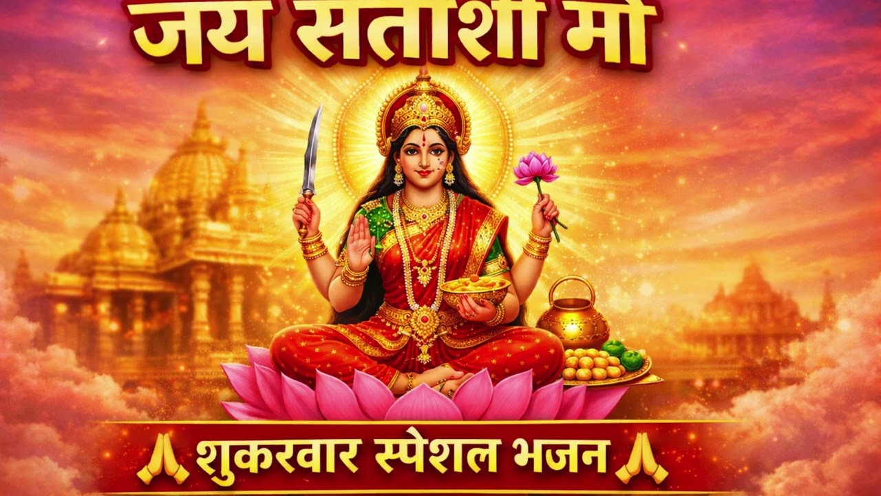 JAY SANTOSHI MAA 🙏 शुक्रवार स्पेशल भजन | Santoshi Mata Bhajan | Bhakti Song 2026