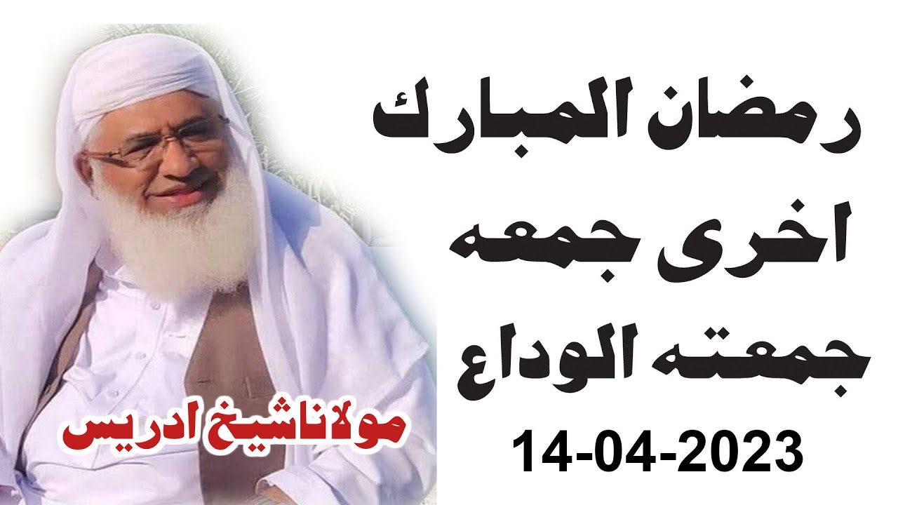 JUMAT UL WIDAH PASHTO BAYAN 14  04  2023 MOLANA IDREES رمضان المبارک نوئے بیان شیخ ادریس