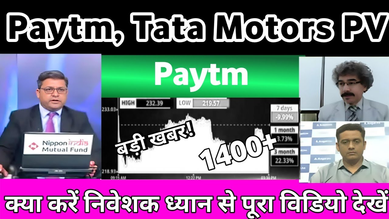 Paytm Share News Today | Tata Motors pv share news today | Tata motors pv share news