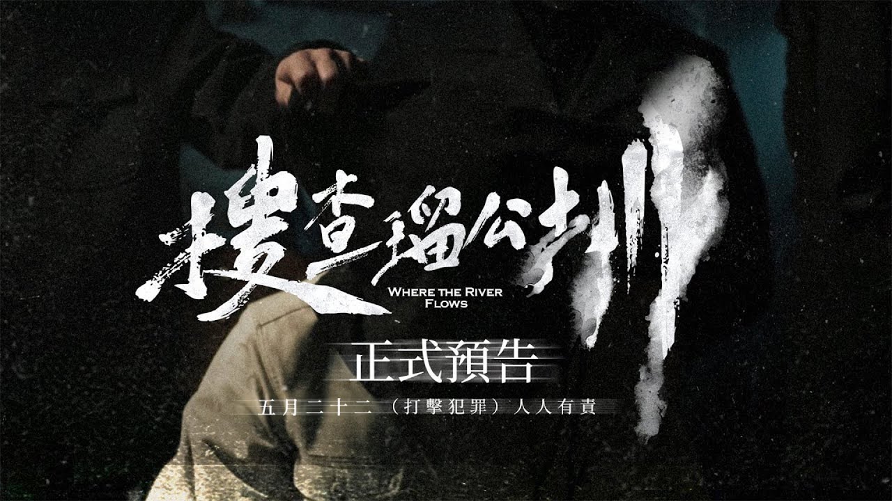 《搜查瑠公圳》正式預告｜五月二十二號 打擊犯罪 人人有責