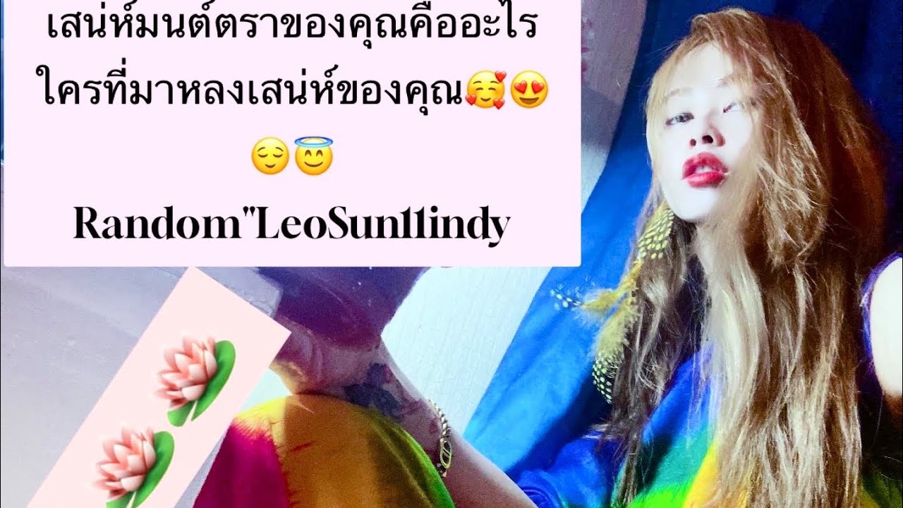 เสน่ห์มนต์ตราของคุณคืออะไรใครที่มาหลงเสน่ห์ของคุณ🥰😍😌😇Random