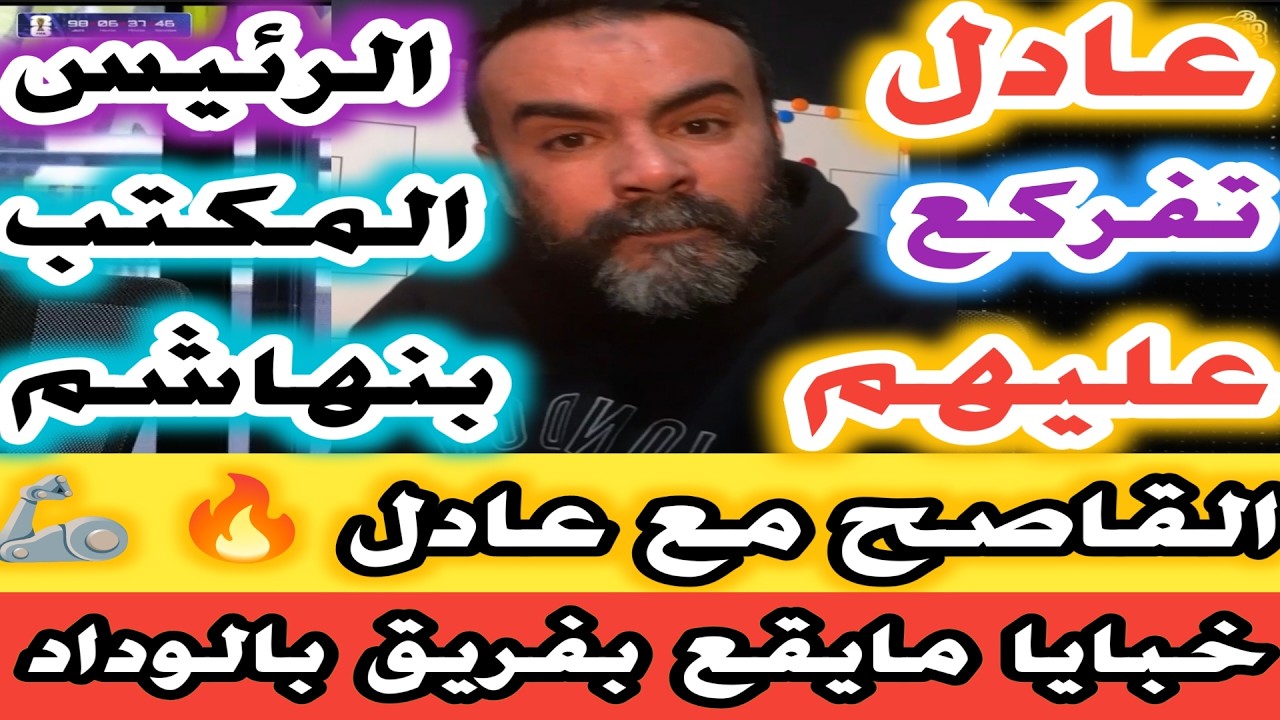 ولد الراضي تفركع عليهم كاملين الرئيس المكتب بنهاشم واللاعبين كشف خبايا  مايقع بالوداد