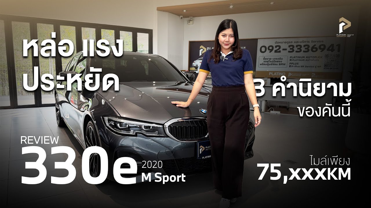 BMW 330e M Sport 2020 หล่อแรงประหยัด ครบทุกฟังก์ชั่นในคันเดียว🚙🚨