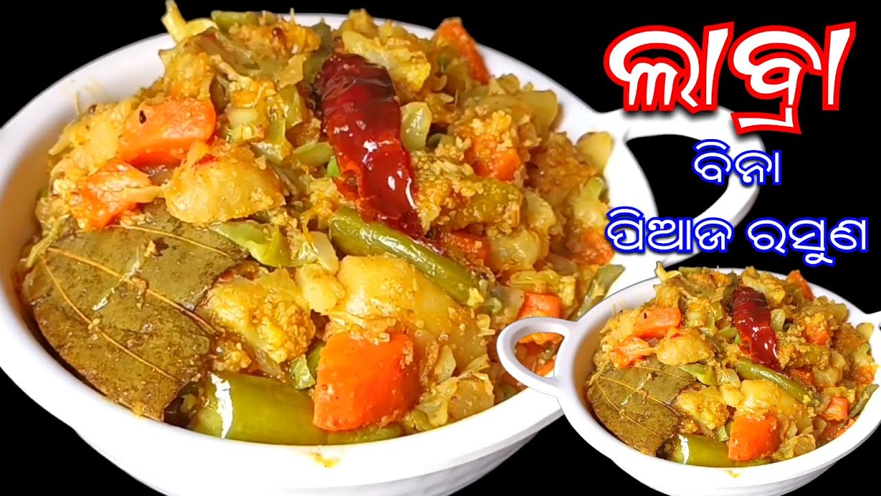 ନିରାମିଷ ଲାବ୍ରା ତରକାରି 😋 ଥରେ ଚାଖିଲେ ବାରମ୍ବାର ତିଆରି କରିବେ 👌 Labra Tarkari | Bina Piaja Rasuna Recipe
