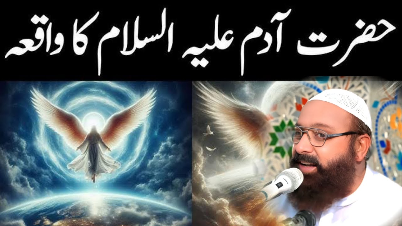Hazrat adam ka qisa by allama siraj ul din siddique