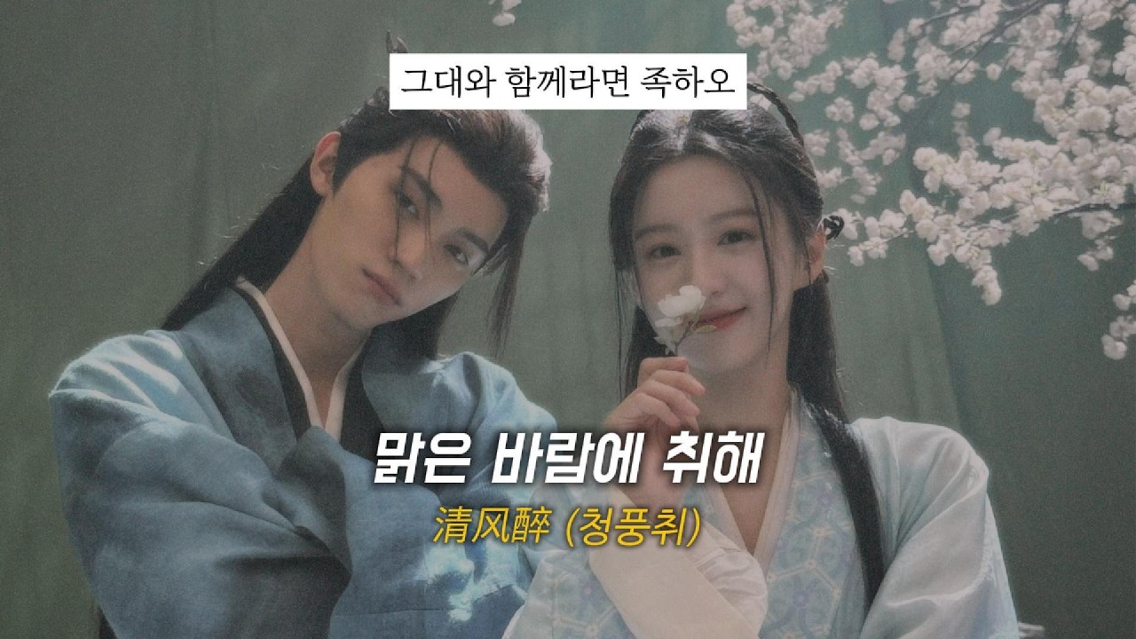 별하늘 베개 삼아 잠드네ㅣ清风醉(청풍취/맑은 바람에 취해)_李宇春(이우춘)ㅣ강호야우십년등 OSTㅣ병음, 해석ㅣAI 번역 참고