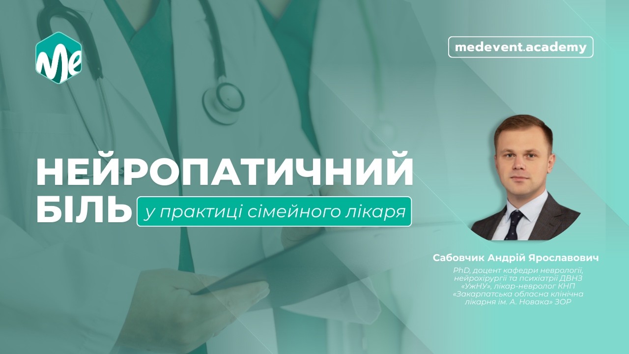 Нейропатичний біль у практиці сімейного лікаря
