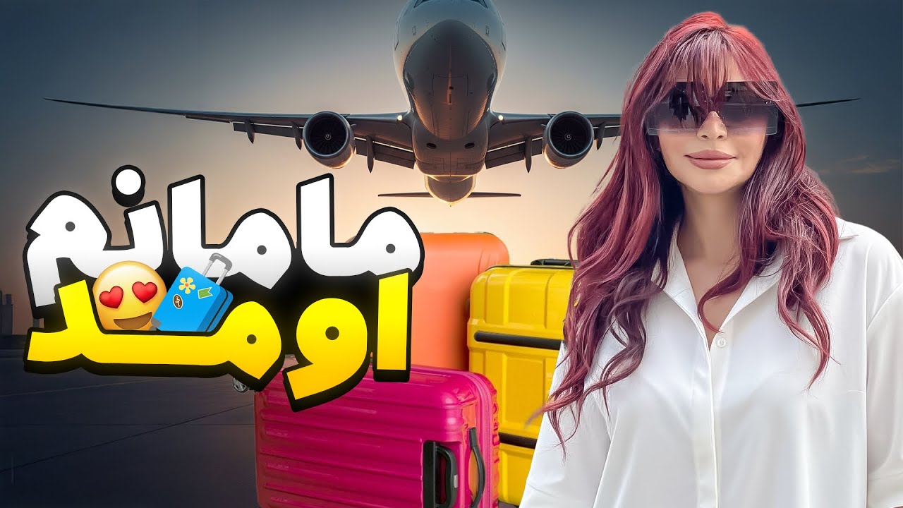 مامانم به كمكم رسيد🥹😍