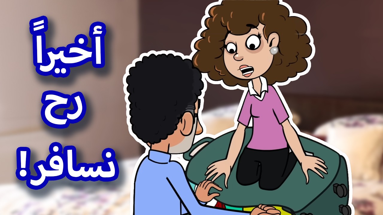 حياة عيلتنا:  دير بالك أبو سند -الجزء الثاني