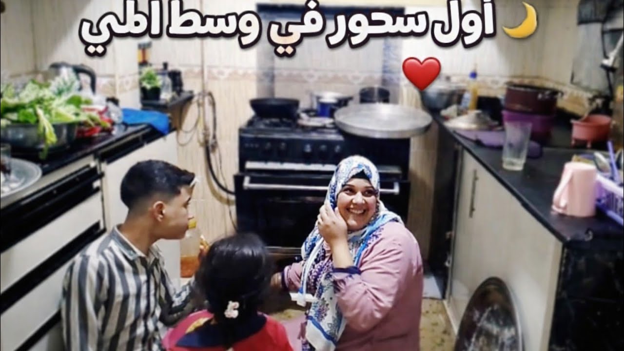 اول سحور مع اهلي رمضان كريم من اول تحضير السحور لغايه لما صحنا وكان يوم حلو جدا وكل حاجه كانت مظبوطه
