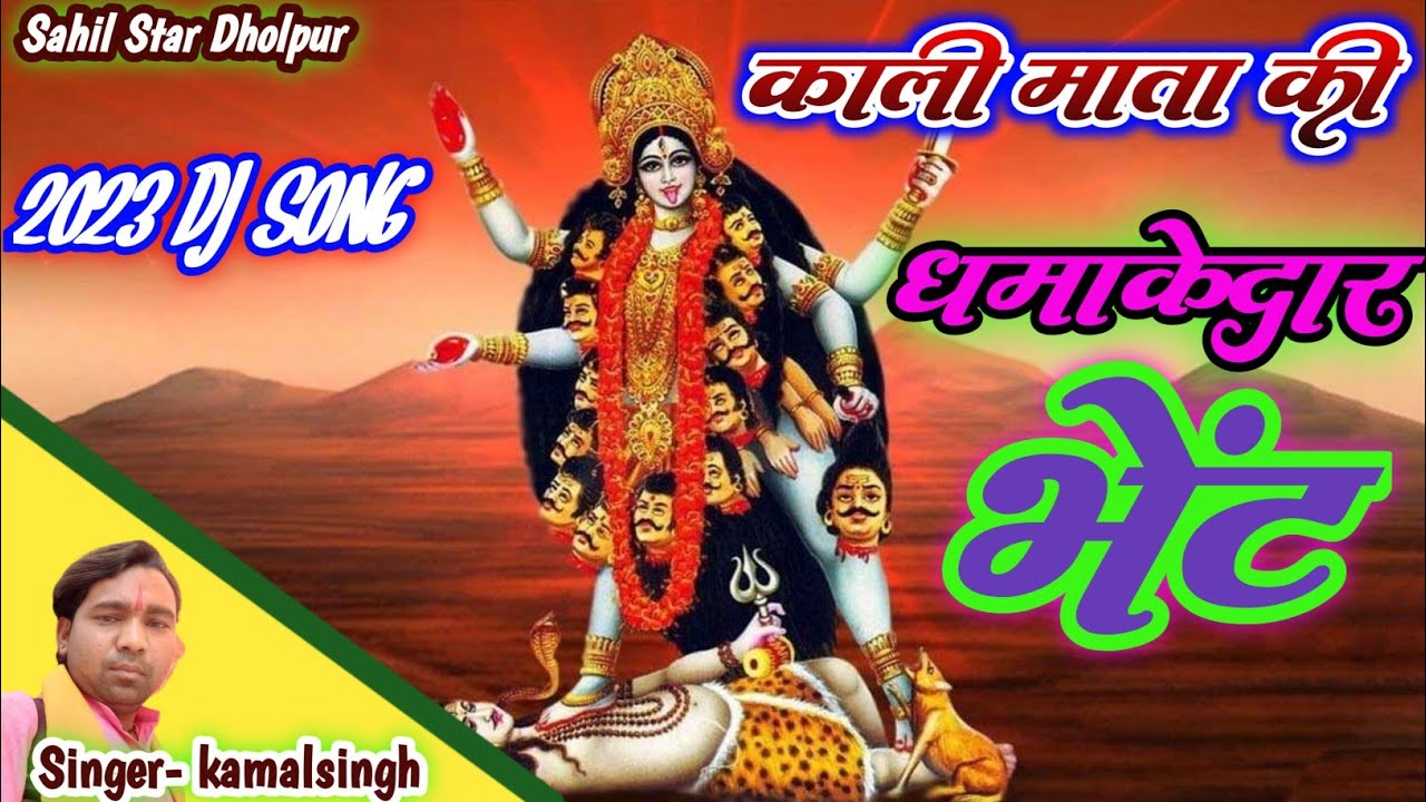 काली माता की सुपरहिट भेंट/kali mata Bhajan/SAHIL STAR DHOLPUR/गायक कमलसिंह कुशवाह