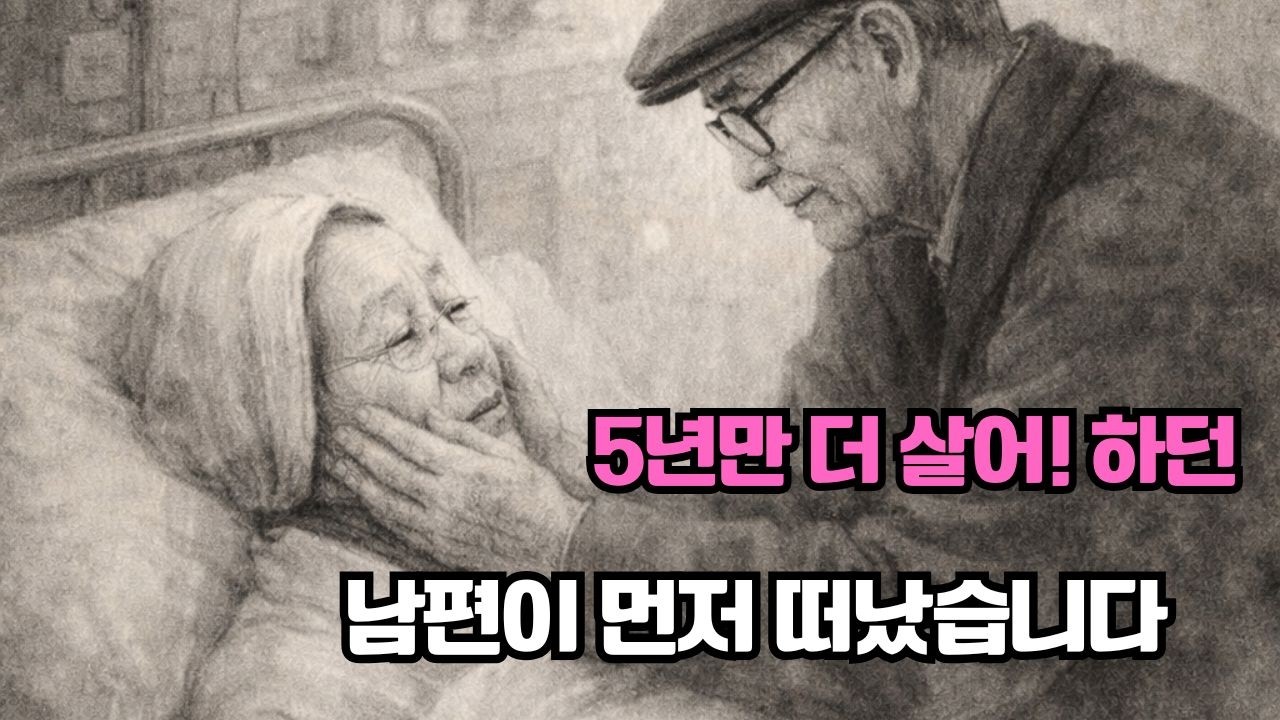 #5년만 더 살어”라며 울던 남편이 먼저 떠났습니다#오직 한 사람##새 이불 사러 가자#부모님 간병 중, 남편의 이 한마디에 무너졌습니다##빙판길#살아간다는 건, 어디나 빙판길#