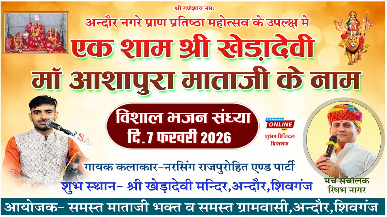 🔴अन्दौर नगरे श्री खेड़ादेवी प्राण प्रतिष्ठा एक शाम श्री खेड़ादेवी के नाम !! SHUBHAM DIGITAL 9649435886