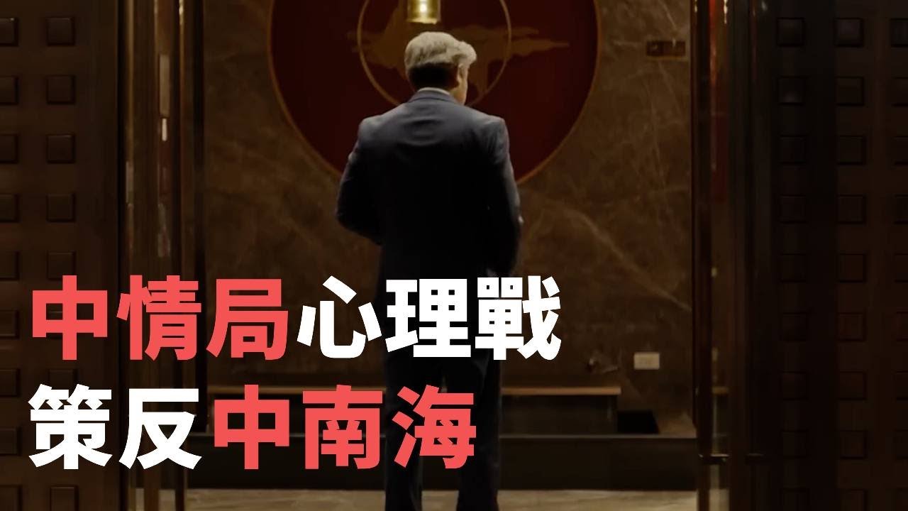 【洞察中國】CIA發布宣傳片 尋求招募中國線民